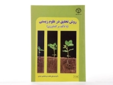 کتاب روش تحقیق در علوم زیستی - میرمحمدی میبدی - 2