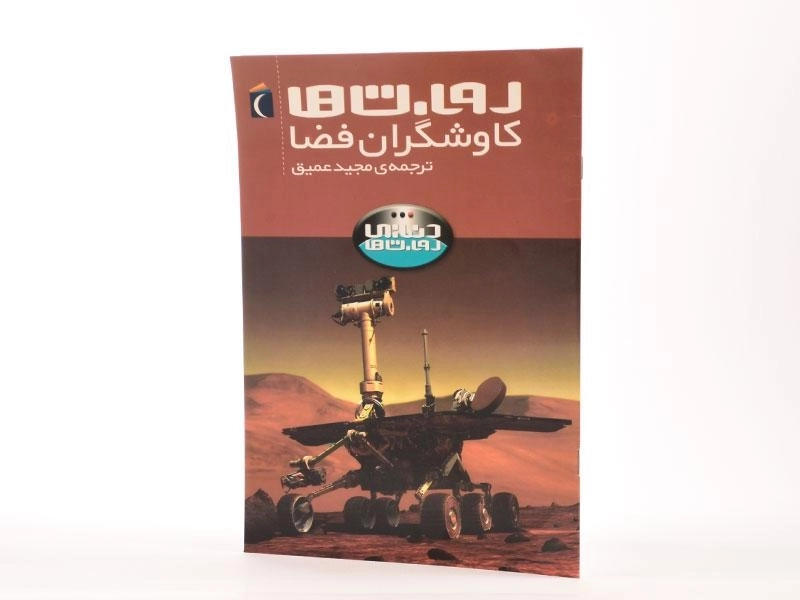 کتاب روبات ها کاوشگران فضا (دنیای روبات ها) - 2