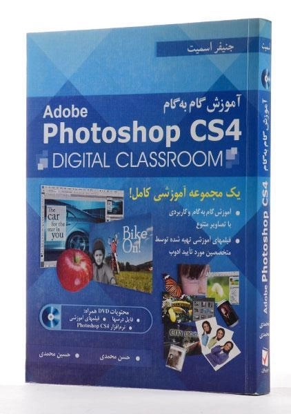 کتاب آموزش گام به گام فتوشاپ Photoshop CS4 - اسمیت - 1