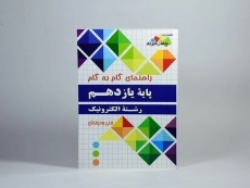 کتاب گام به گام رشته الکترونیک پایه یازدهم [11] چهارخونه - 2