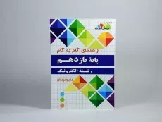 کتاب گام به گام رشته الکترونیک پایه یازدهم [11] چهارخونه - 2