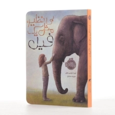 کتاب بی&zwnj;نظیر، مثل یک فیل | پرتقال - 2