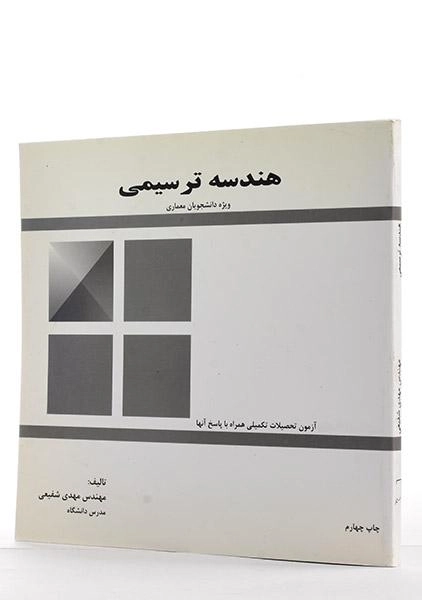 کتاب هندسه ترسیمی - شفیعی - 1
