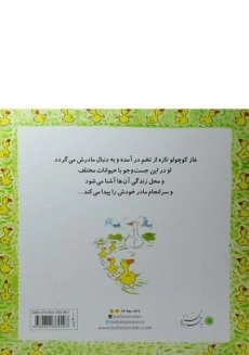 کتاب تولدت مبارک! (غاز کوچولو) - 1