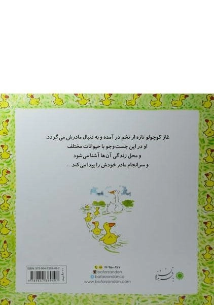 کتاب تولدت مبارک! (غاز کوچولو) - 1