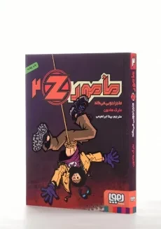 کتاب مامور Z ماجراجویی می کند (مامور Z 2) - 2