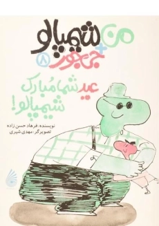 کتاب من + شیمپالو + جی جور 8