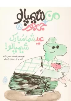 کتاب من + شیمپالو + جی جور 8 (عید شما مبارک شیمپالو!)