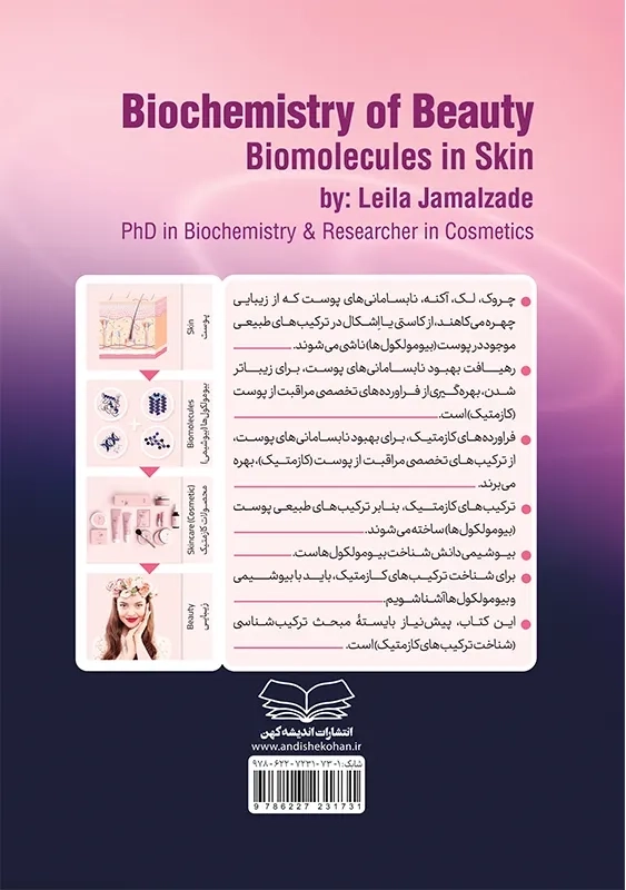 کتاب بیوشیمی زیبایی | لیلا جمالزاده - 1