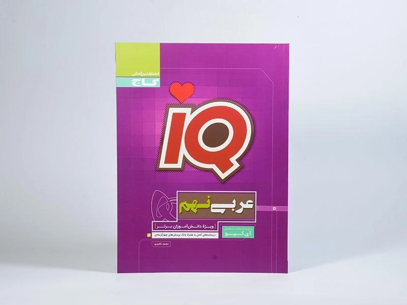 کتاب آی کیو عربی نهم | انتشارات گاج - 2