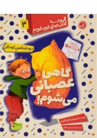 کتاب گاهی عصبانی می شوم! (خود خودم 3)