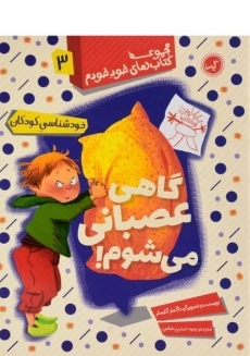 کتاب گاهی عصبانی می شوم! (خود خودم 3)