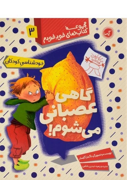 کتاب گاهی عصبانی می شوم! (خود خودم 3)