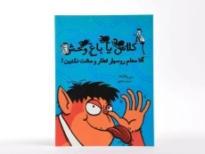 کتاب کلاس یا باغ وحش 2 (آقا معلم رو سوار قطار وحشت نکنین!) - 3