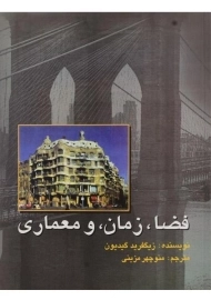 کتاب فضا، زمان و معماری - زیگفرید گیدیون