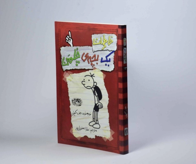 کتاب خاطرات یک بچه ی چلمن 1 | نشر حوض نقره - 3