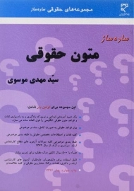 کتاب ساده ساز متون حقوقی | موسوی