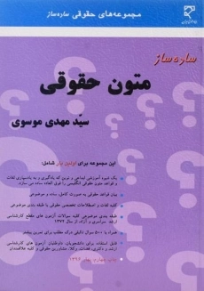 کتاب ساده ساز متون حقوقی | موسوی