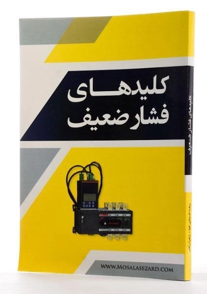 کتاب کلیدهای فشار ضعیف - ضیایی کیا - 1