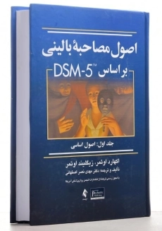 کتاب اصول مصاحبه بالینی بر اساس DSM-5 (1) اوتمر - 2