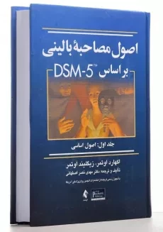 کتاب اصول مصاحبه بالینی بر اساس DSM-5 (1) اوتمر - 2