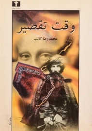 کتاب وقت تقصیر - محمدرضا کاتب