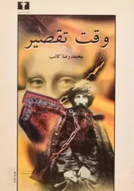 کتاب وقت تقصیر - محمدرضا کاتب