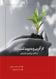 کتاب کارآفرینی و مدیریت کسب و کار حقیقی