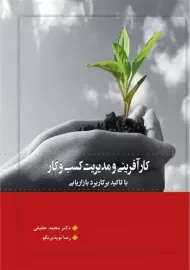 کتاب کارآفرینی و مدیریت کسب و کار حقیقی