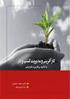 کتاب کارآفرینی و مدیریت کسب و کار حقیقی