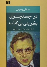 کتاب در جستجوی بشریتی بی نقاب | رحیمی