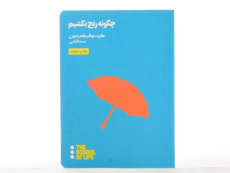 کتاب چگونه رنج بکشیم | کریستوفر همیلتون - 2