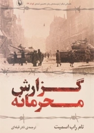 کتاب گزارش محرمانه