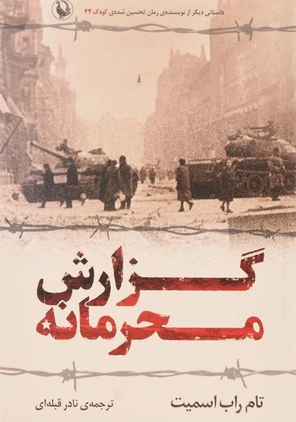 کتاب گزارش محرمانه