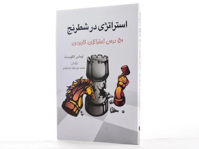 کتاب استراتژی در شطرنج - توماس انکویست - 3