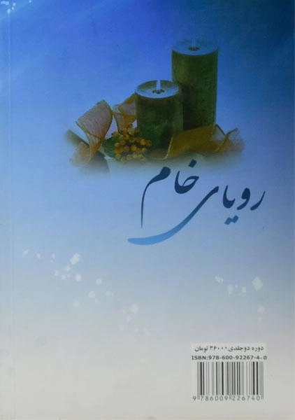 کتاب رویای خام - طیبه امیرجهادی (2 جلدی) - 1