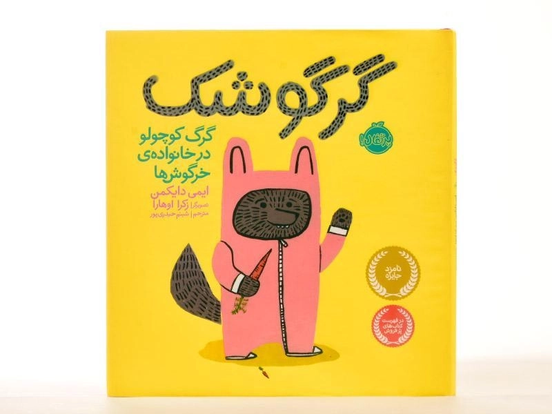 کتاب گرگوشک؛ گرگ کوچولو در خانواده ی خرگوش ها - 3