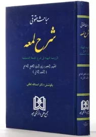 کتاب مباحث حقوقی شرح لمعه | اسدالله لطفی