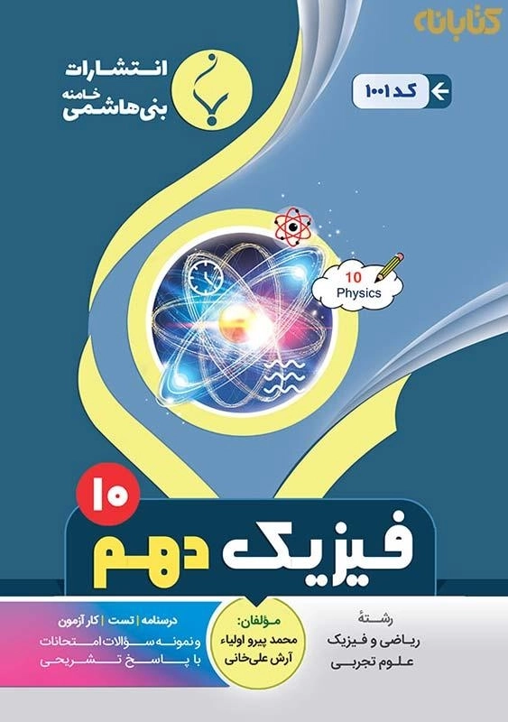 کتاب فیزیک دهم بنی‌هاشمی