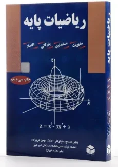 کتاب ریاضیات پایه | دکتر مسعود نیکوکار - 1