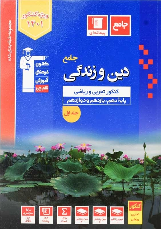 کتاب آبی دین و زندگی جامع کنکور قلم چی جلد اول