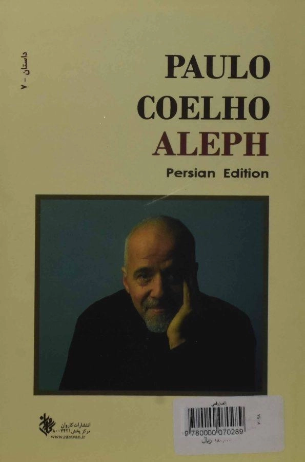 کتاب الف - پائولو کوئیلو - 1