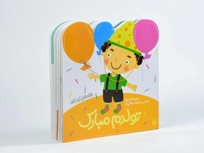 کتاب تولدم مبارک (ترانه های کودکانه) - 2