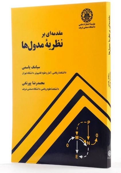 کتاب مقدمه ای بر نظریه ی مدول ها - سیامک یاسمی - 1