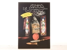 کتاب هیس - محمدرضا کاتب - 2
