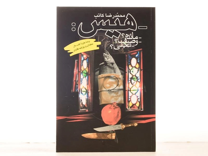 کتاب هیس - محمدرضا کاتب - 2