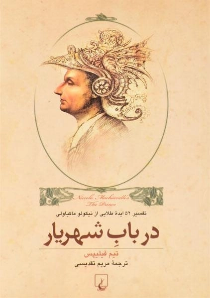 کتاب در باب شهریار - تیم فیلیپس - 0