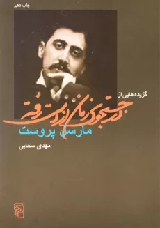 کتاب گزیده هایی از در جستجوی زمان از دست رفته