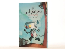 کتاب ماجراهای اربی (ربات کوچولو فرار می کند) - 2