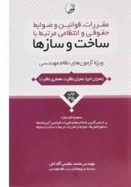 کتاب مقررات، قوانین و ضوابط حقوقی و انتظامی مرتبط با ساخت و سازها - نوآور